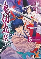 鬼切丸伝 (全23巻) Kindle版